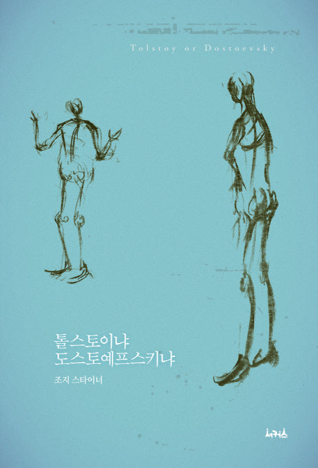 톨스토이냐 도스토예프스키냐