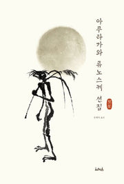 아쿠타가와 류노스케 선집