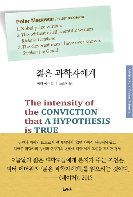 젊은 과학자에게