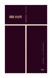 마태 수난곡