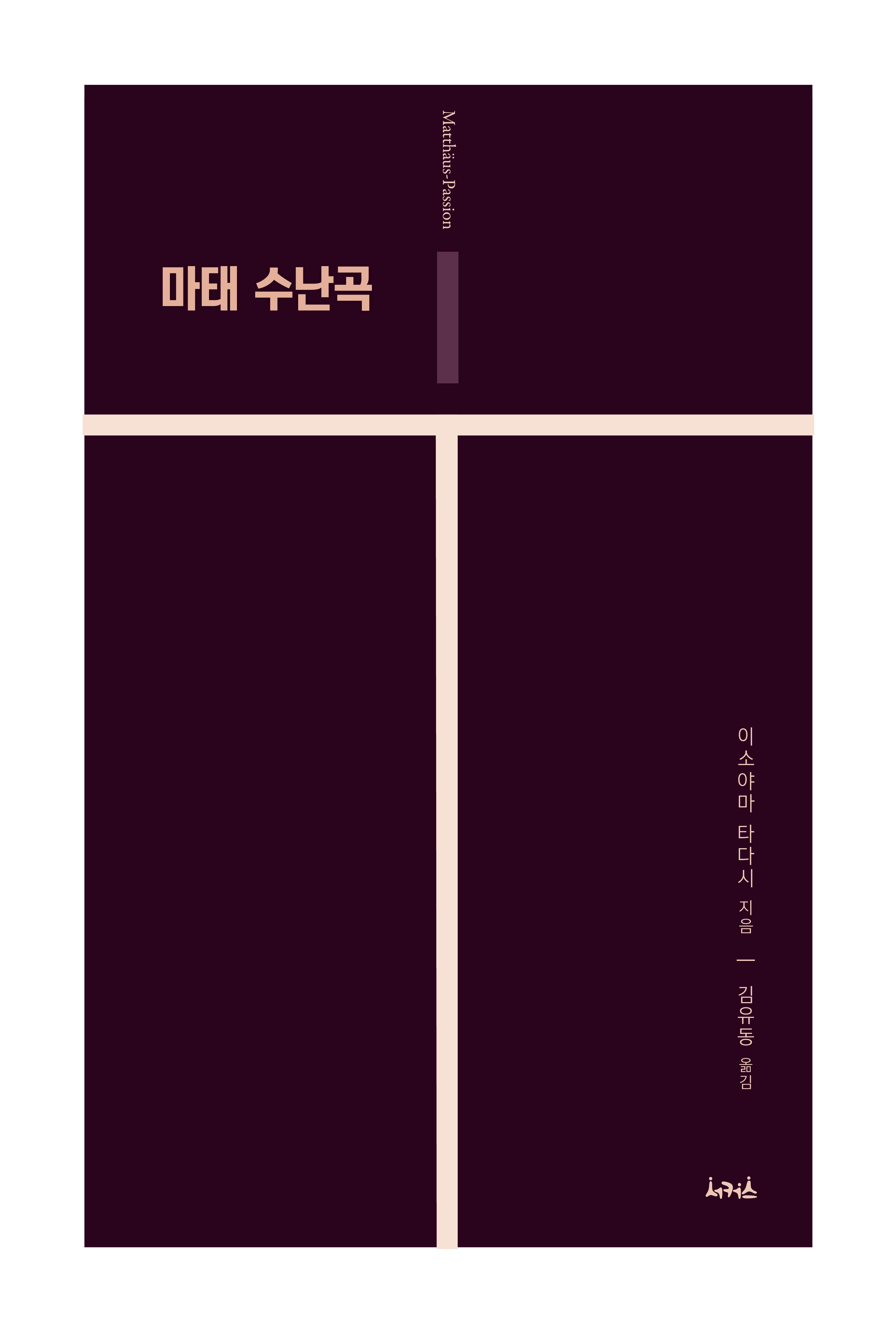 마태 수난곡