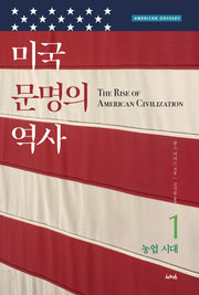 미국 문명의 역사 1(반양장)