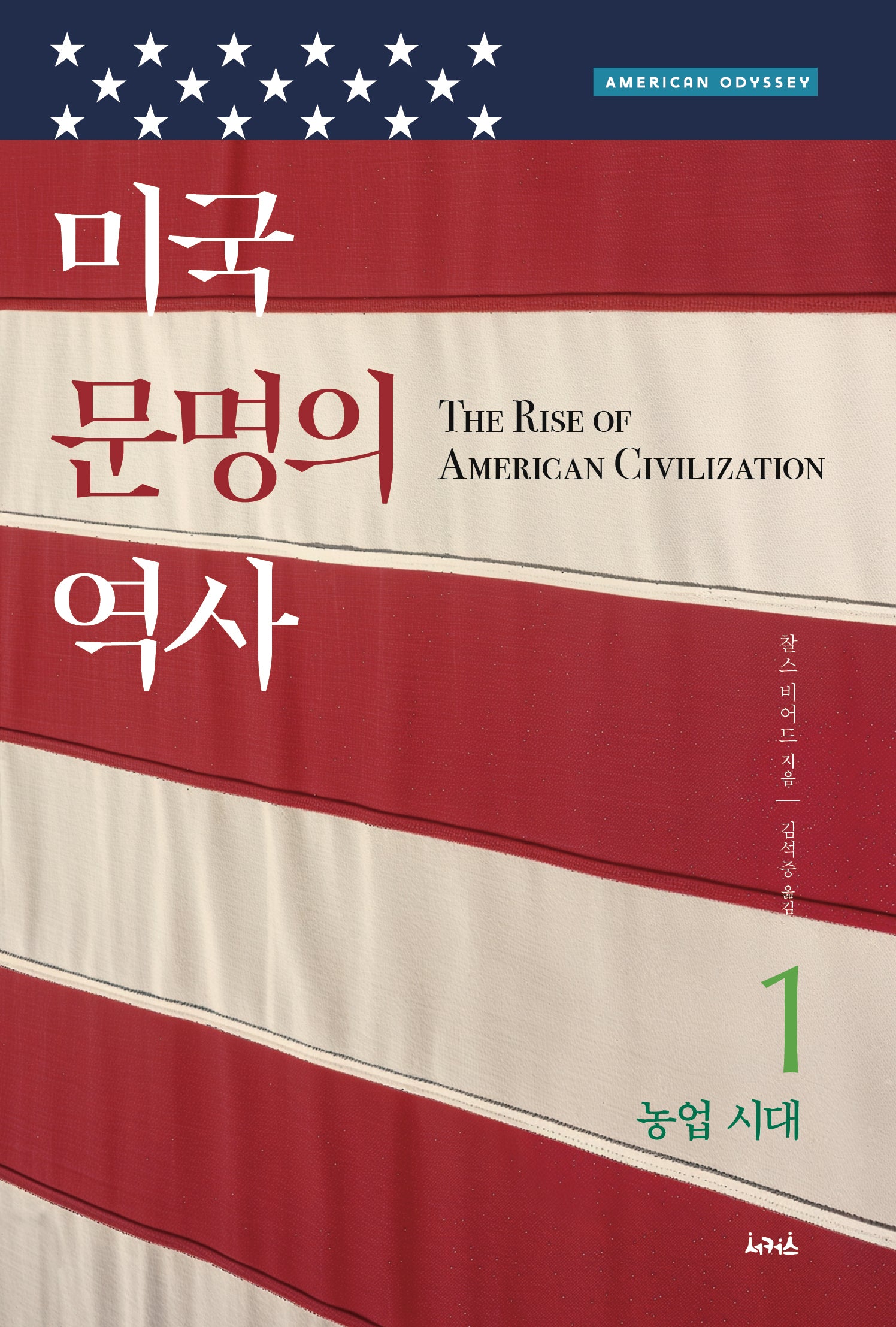 미국 문명의 역사 1(반양장)