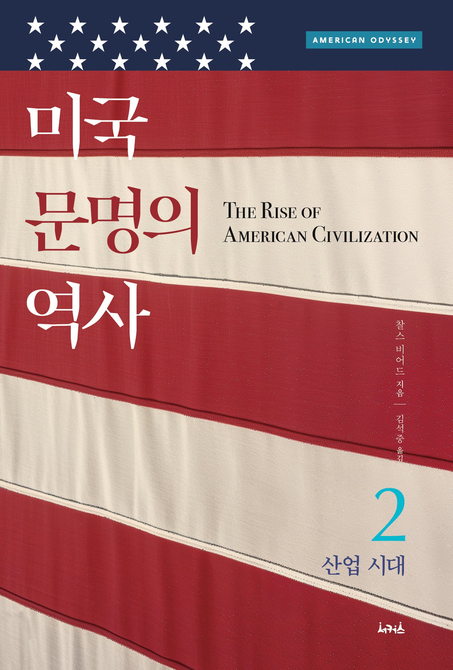 미국 문명의 역사 2