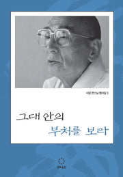 그대 안의 부처를 보라(서암 큰스님 법어집 3)