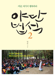 야단법석 2