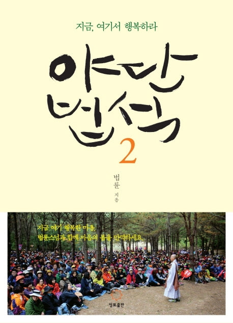 야단법석 2