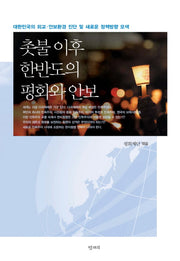 촛불 이후 한반도의 평화와 안보