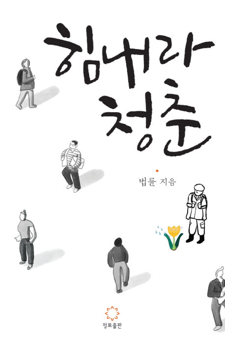 힘내라 청춘