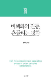 비핵화의 진통, 흔들리는 평화(현안진단 2019)