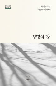 생명의 강(개정판)