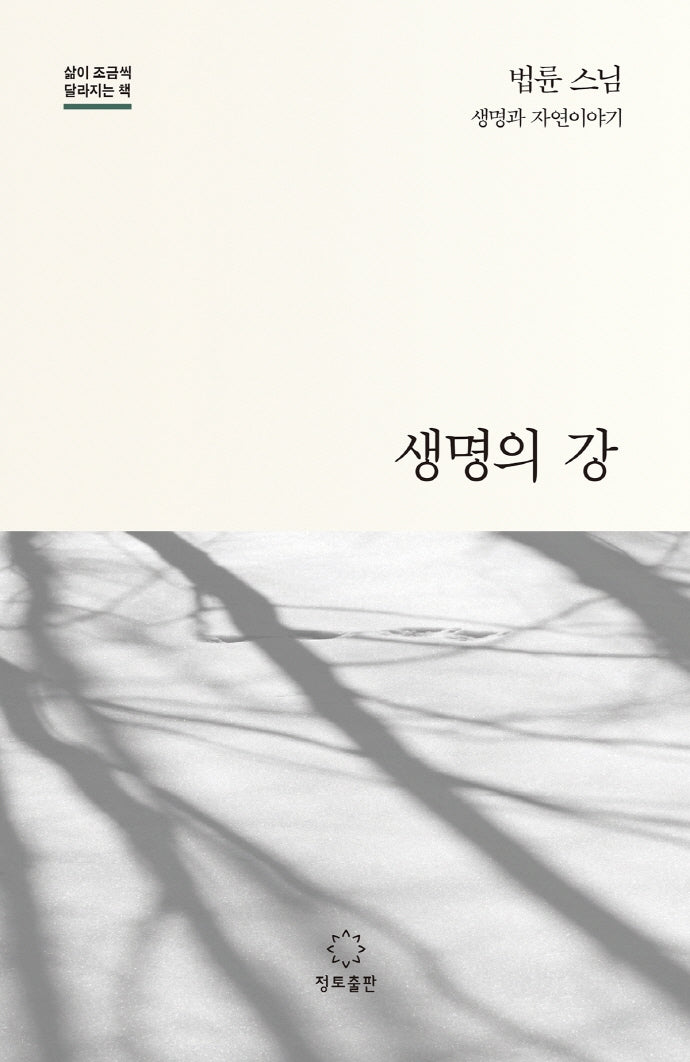 생명의 강(개정판)