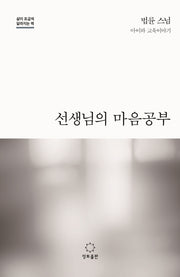 선생님의 마음공부(삶이 조금씩 달라지는 책)
