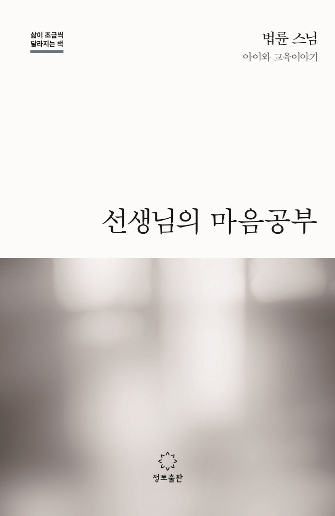 선생님의 마음공부(삶이 조금씩 달라지는 책)