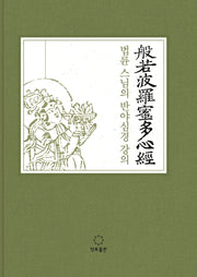 법륜 스님의 반야심경 강의(양장본 Hardcover)