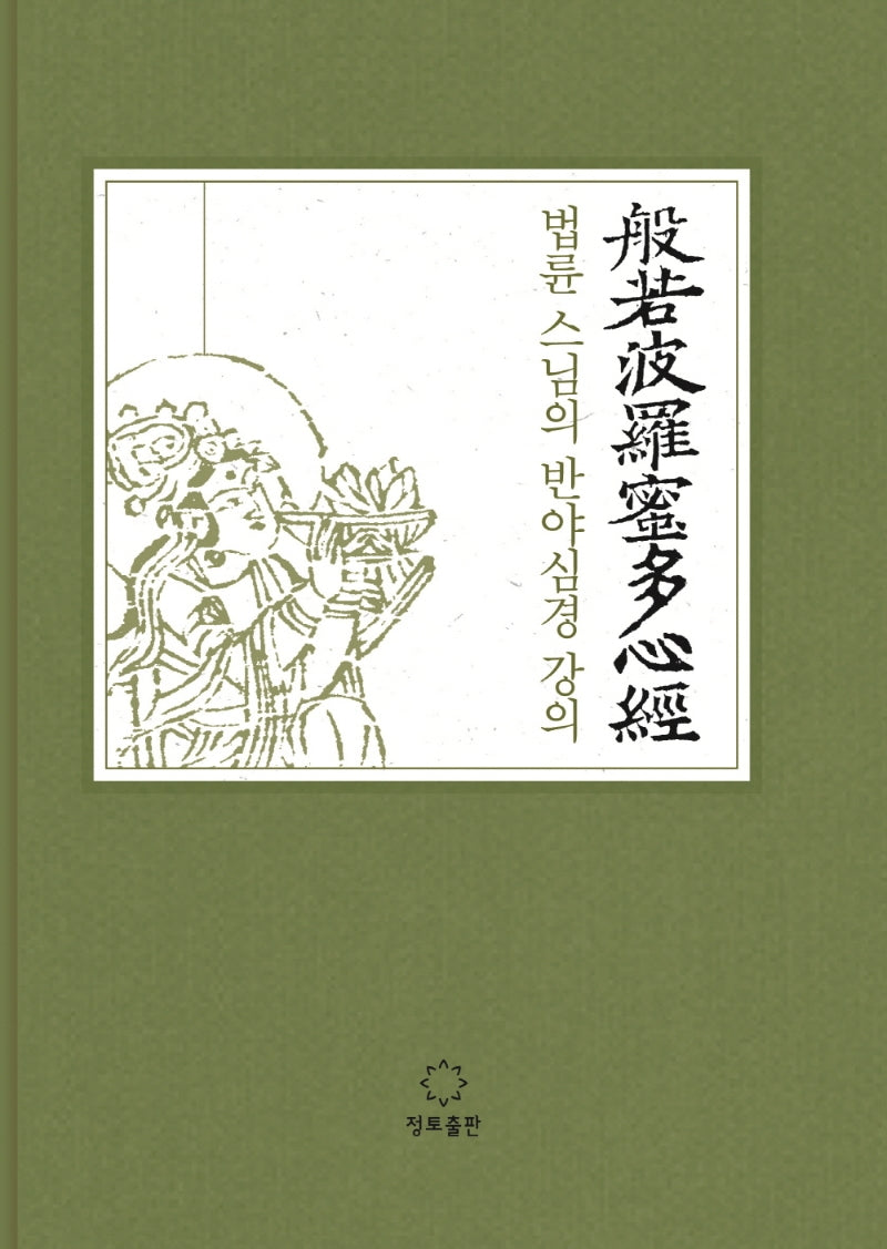 법륜 스님의 반야심경 강의(양장본 Hardcover)