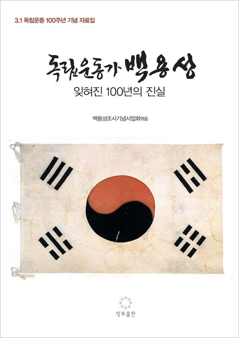 독립운동가 백용성