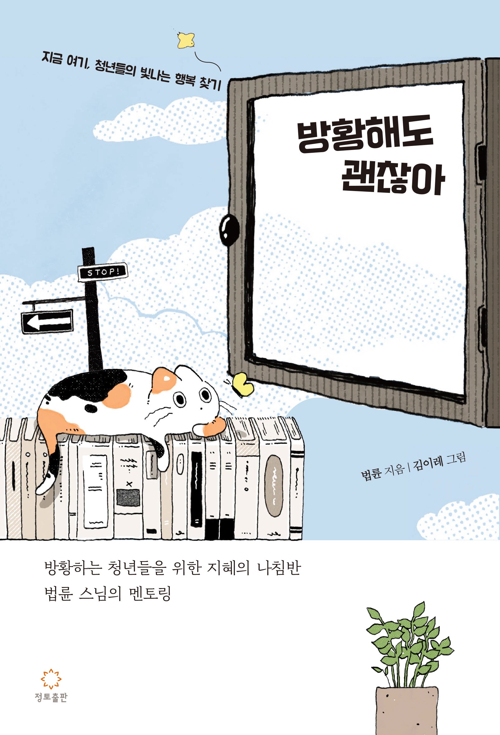 방황해도 괜찮아(개정증보판)