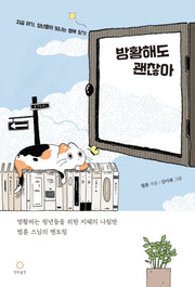 방황해도 괜찮아(개정증보판)