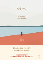 인생수업(개정판)