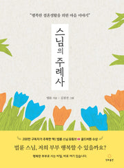 스님의 주례사(개정판)