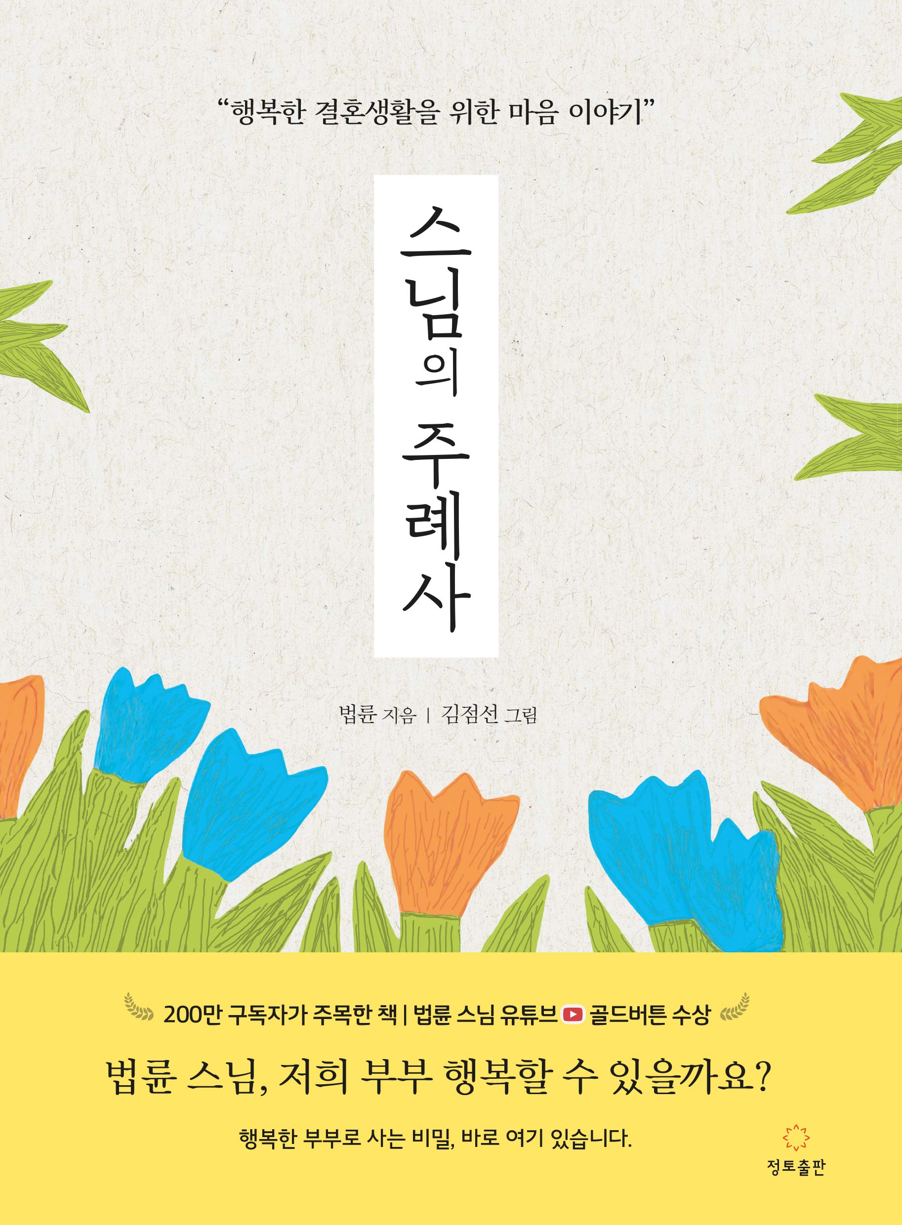 스님의 주례사(개정판)