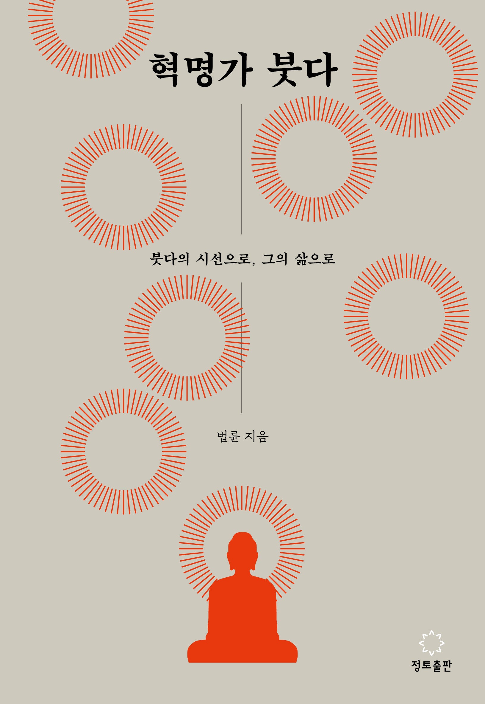 혁명가 붓다