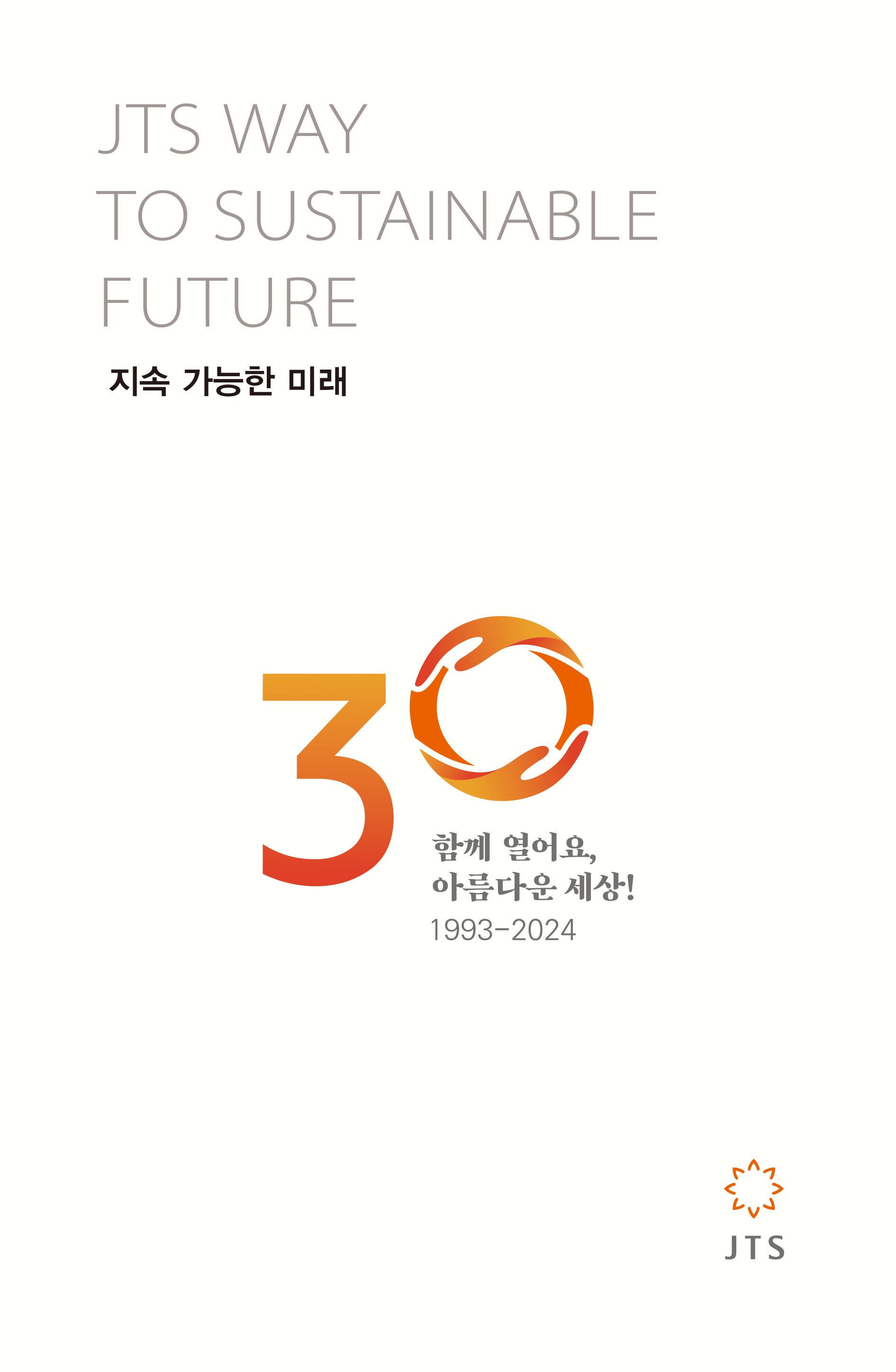 지속 가능한 미래