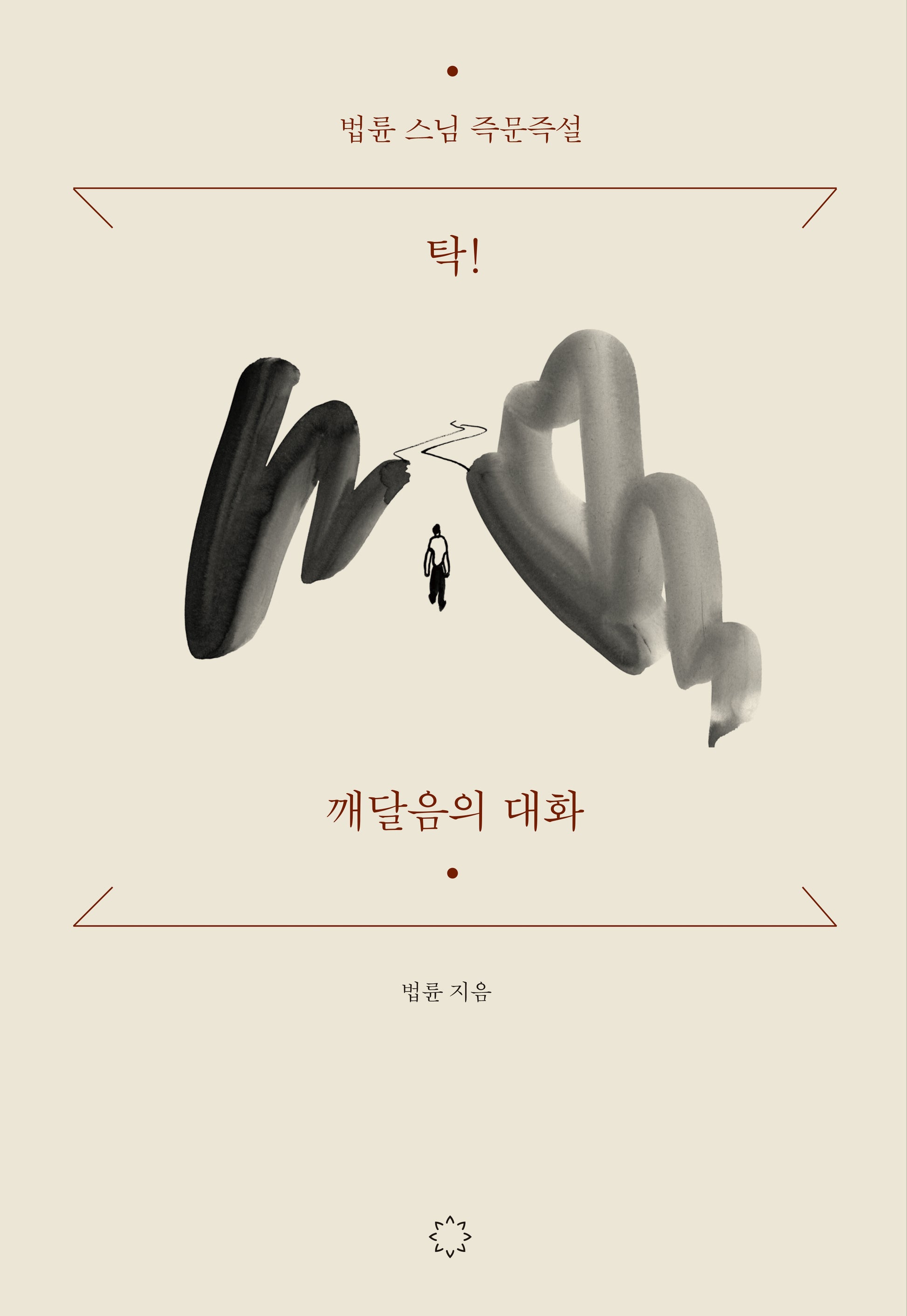 탁! 깨달음의 대화