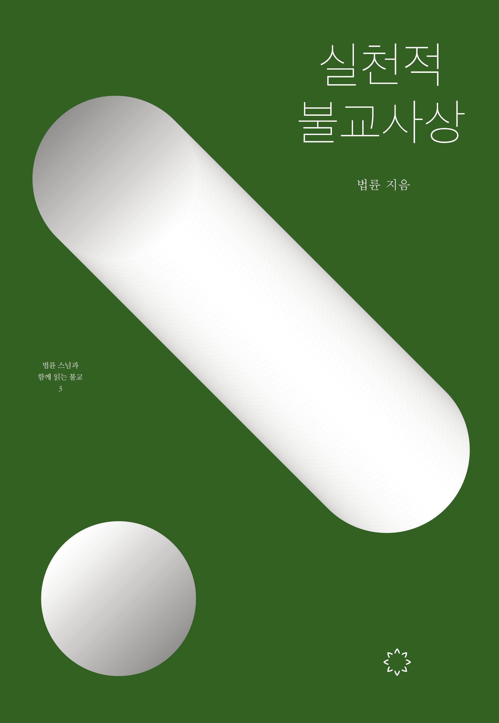 실천적 불교사상(개정판)(법륜 스님과 함께 읽는 불교 3)