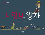 느림보 왕자(달곰아이 그림책 1)(양장본 HardCover)