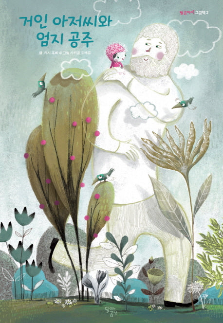 거인 아저씨와 엄지 공주(달곰아이 그림책 2)(양장본 Hardcover)
