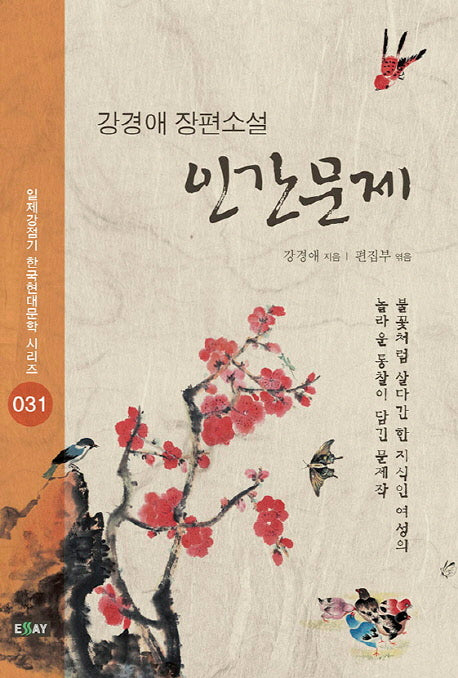 인간문제(일제강점기 한국현대문학 시리즈 31)