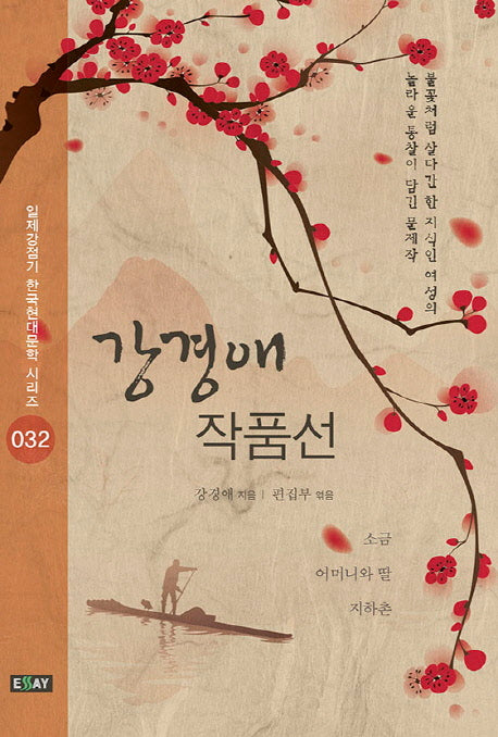 강경애 작품선(일제강점기 한국현대문학 시리즈 32)