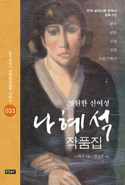 영원한 신여성 나혜석 작품집(일제강점기 한국현대문학 시리즈 33)