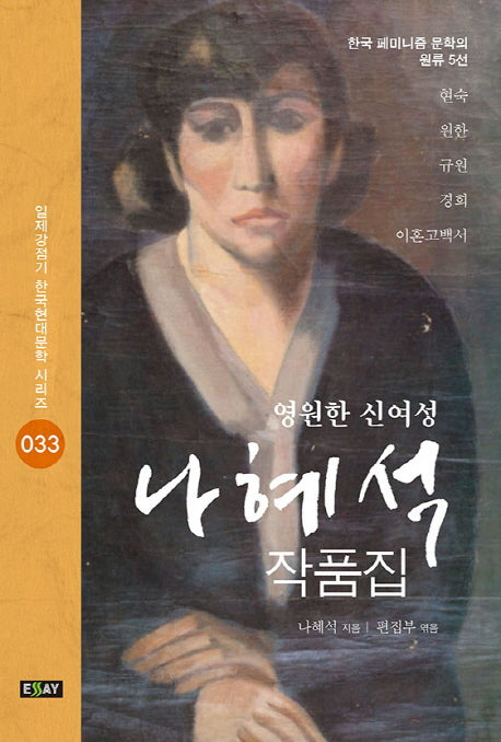 영원한 신여성 나혜석 작품집(일제강점기 한국현대문학 시리즈 33)