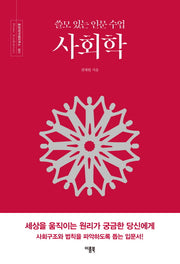 쓸모 있는 인문 수업 사회학(호모아카데미쿠스 1)
