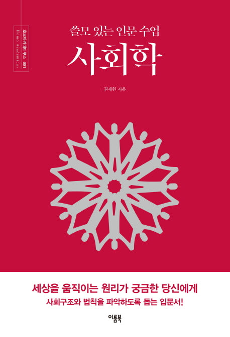 쓸모 있는 인문 수업 사회학(호모아카데미쿠스 1)