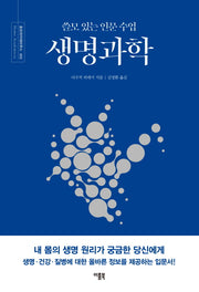 쓸모 있는 인문 수업 생명과학(호모아카데미쿠스 2)