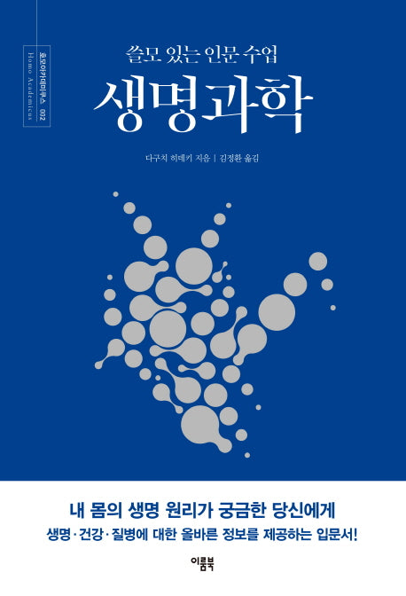 쓸모 있는 인문 수업 생명과학(호모아카데미쿠스 2)