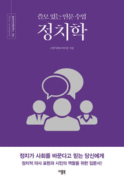 쓸모 있는 인문 수업 정치학(호모아카데미쿠스 3)