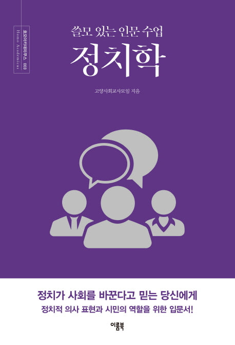 쓸모 있는 인문 수업 정치학(호모아카데미쿠스 3)