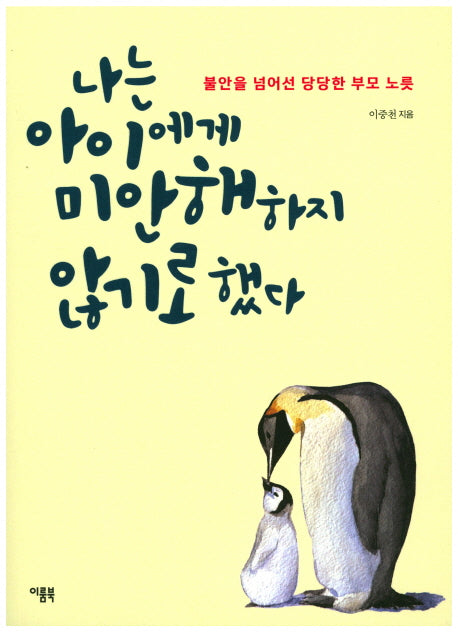 나는 아이에게 미안해하지 않기로 했다