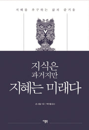 지식은 과거지만 지혜는 미래다(양장본 HardCover)