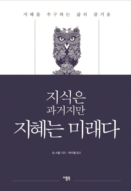 지식은 과거지만 지혜는 미래다(양장본 HardCover)