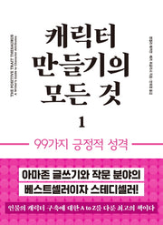캐릭터 만들기의 모든 것 1: 99가지 긍정적 성격