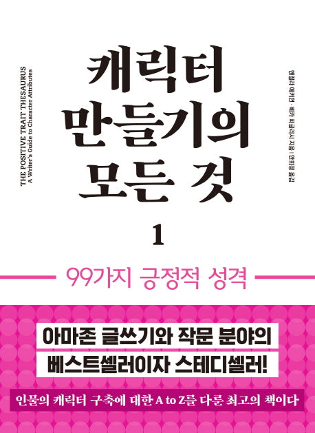 캐릭터 만들기의 모든 것 1: 99가지 긍정적 성격