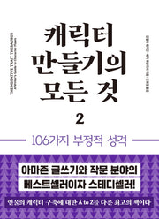 캐릭터 만들기의 모든 것 2: 106가지 부정적 성격