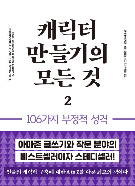 캐릭터 만들기의 모든 것 2: 106가지 부정적 성격