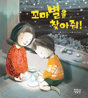 꼬마별을 찾아줘!(양장본 Hardcover)